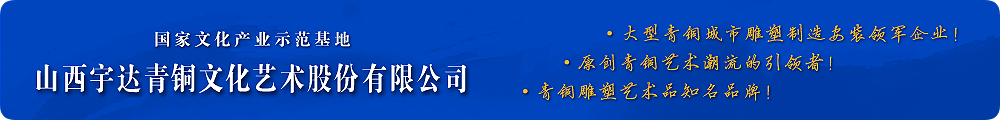 高端青銅藝術(shù)禮品潮流的引領(lǐng)者！