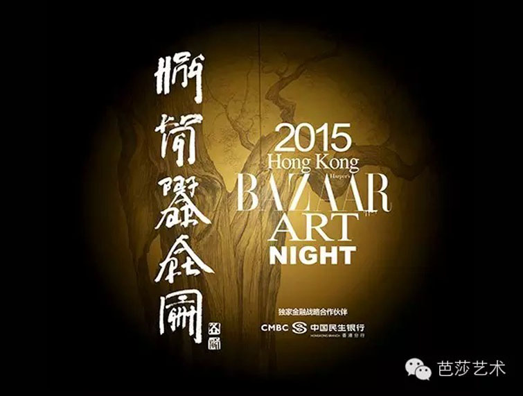 2015芭莎藝術(shù)之夜海報
